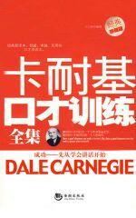 卡耐基口才训练全集