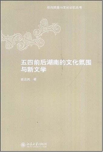 五四前后湖南的文化氛围与新文学 (都市想象与文化记忆丛书)