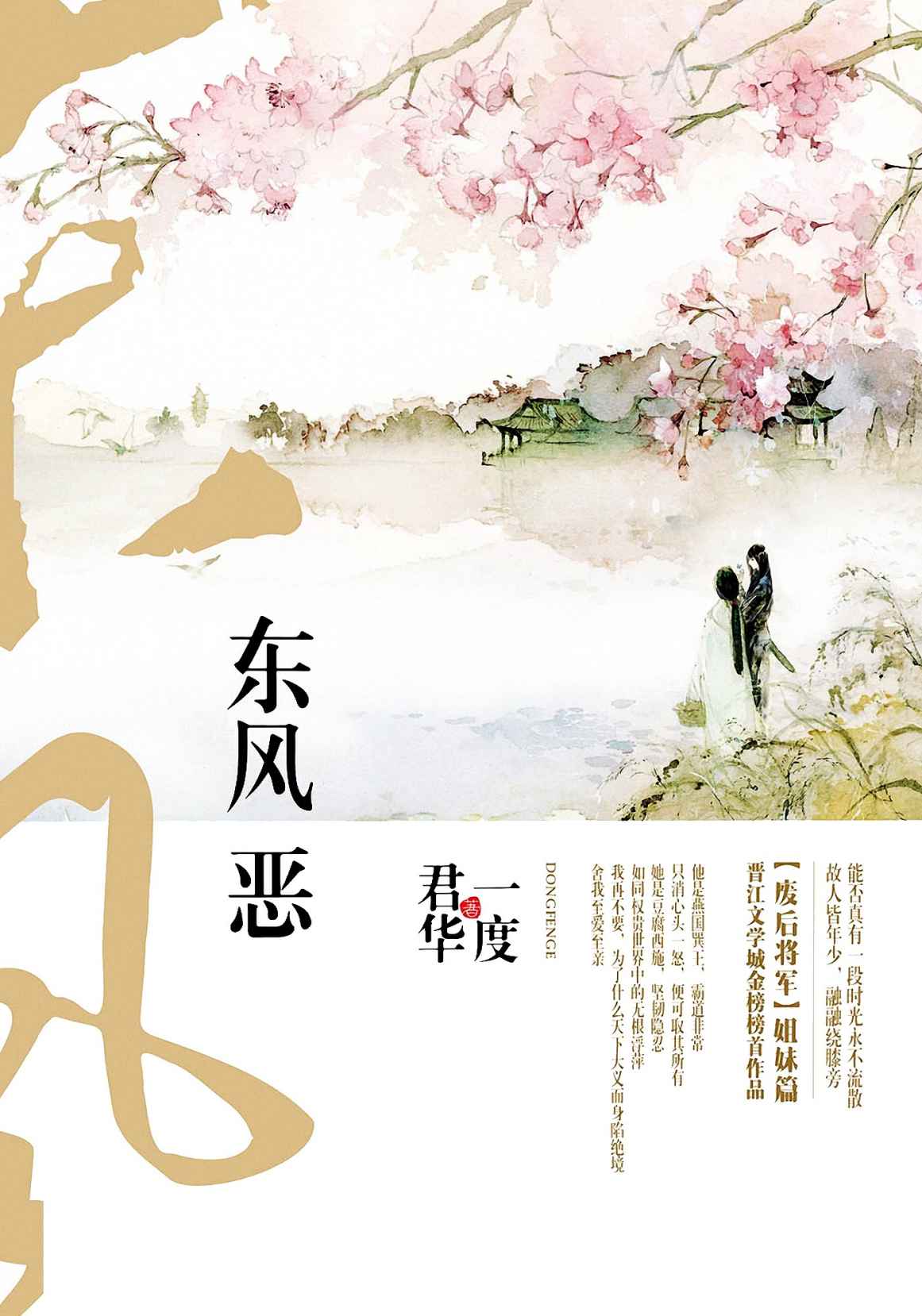 东风恶