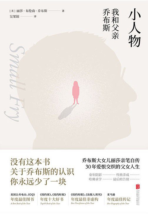 小人物：我和父亲乔布斯