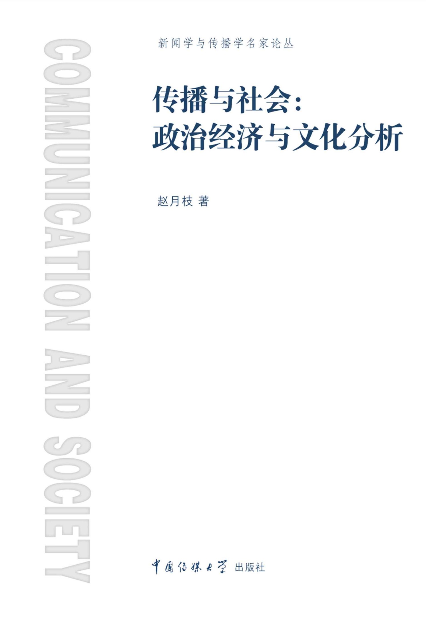传播与社会:政治经济与文化分析 (新闻与传播学名家论丛)