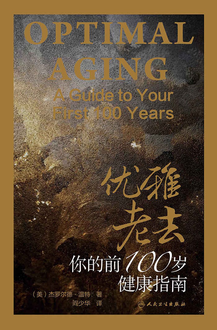 优雅老去：你的前100岁健康指南（健康必读 新榜500强400万关注荐书大号“书单”推荐书目） (与《最好的告别》同类图书 推荐！健康指南！)