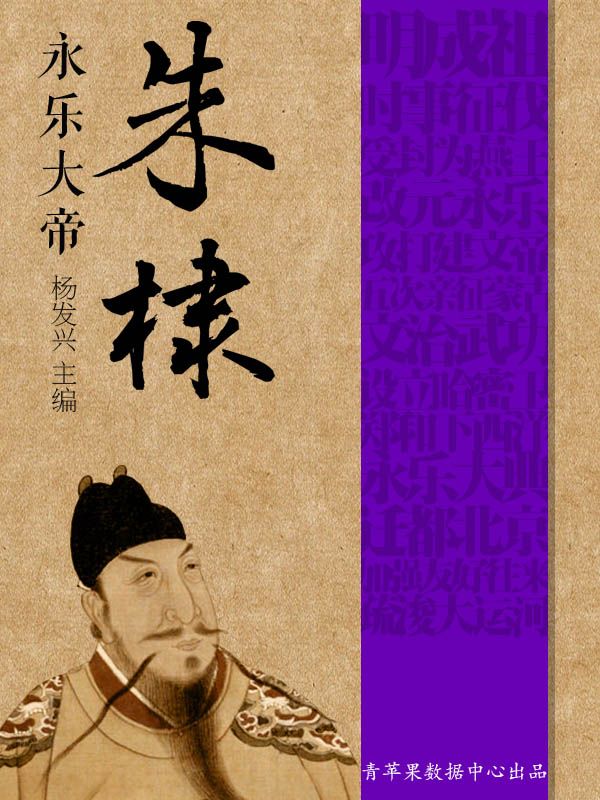永乐大帝朱棣 (世界伟人传记丛书)