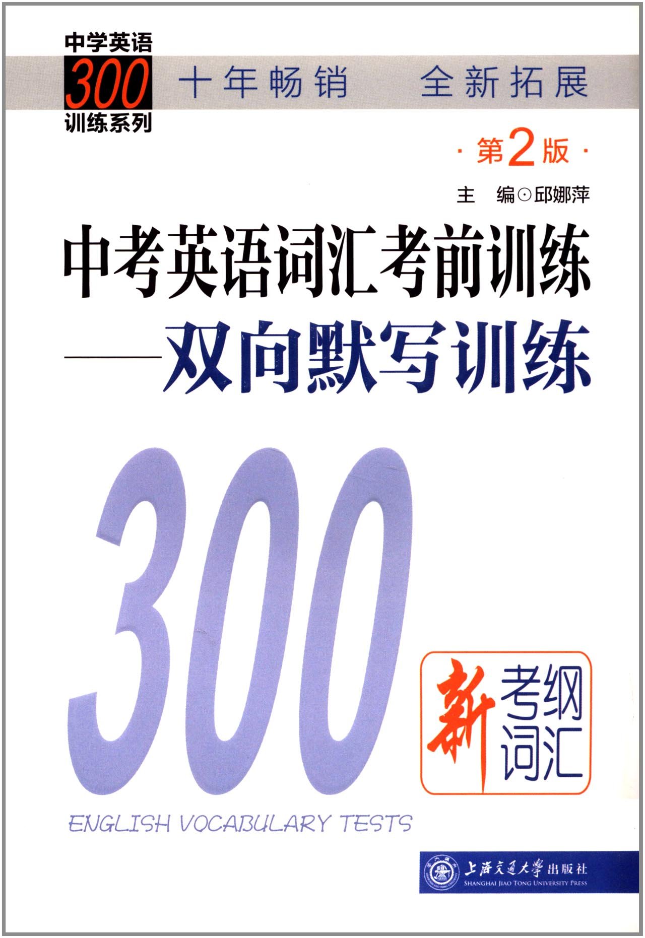 中学英语300训练系列:中考英语词汇考前训练:双向默写训练(第2版)(附光盘1张)