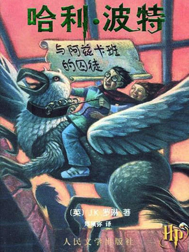 哈利波特與阿茲卡班囚徒