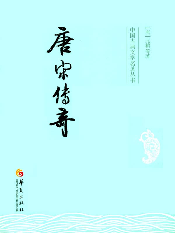 唐宋传奇 (中国古典文学名著丛书)