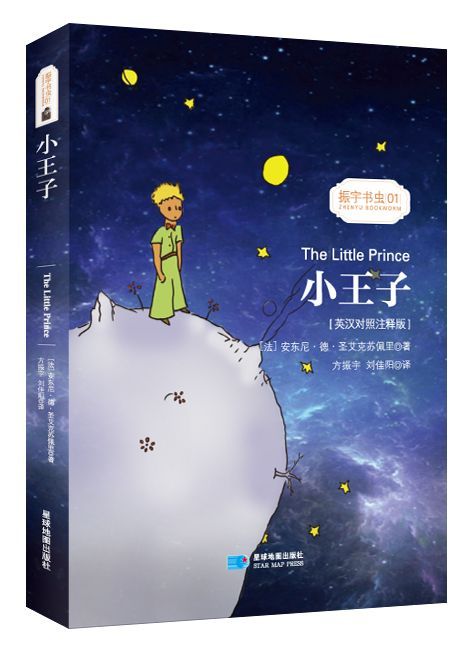 (英汉对照注释版)小王子 The Little Prince 振宇书虫01