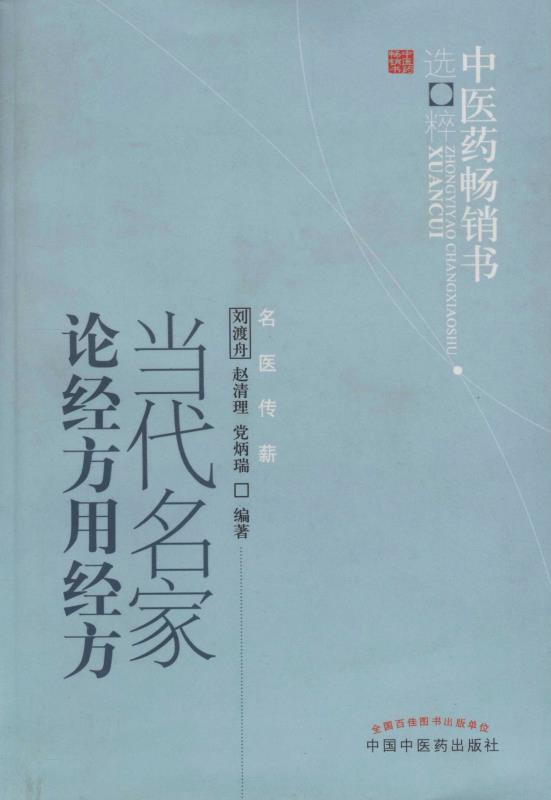 当代名家论经方用经方