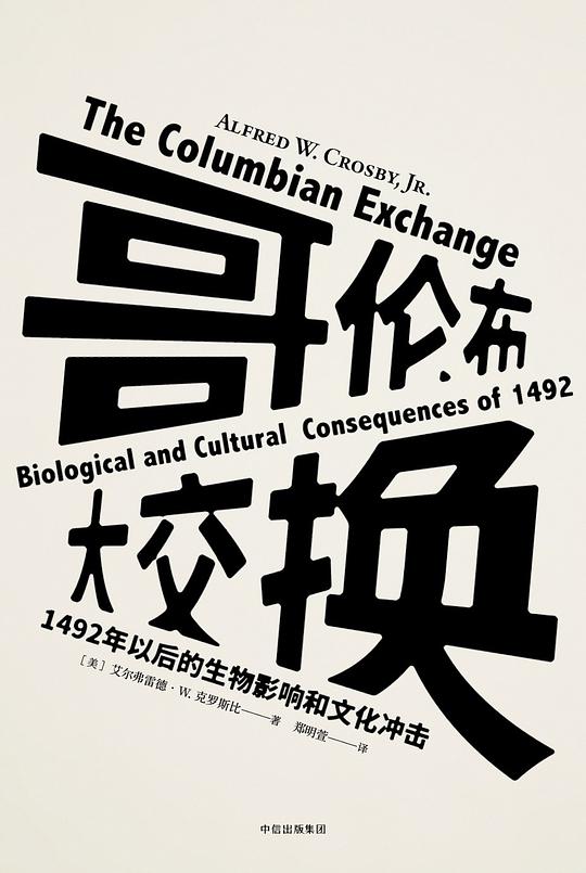 哥伦布大交换：1492年以后的生物影响和文化冲击