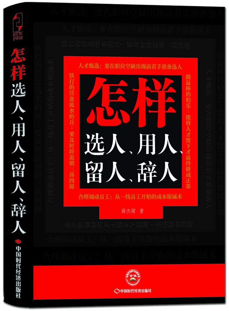 怎样选人、用人、留人、辞人