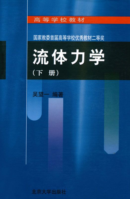 高等学校教材•流体力学(下)
