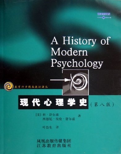 现代心理学史(第8版)