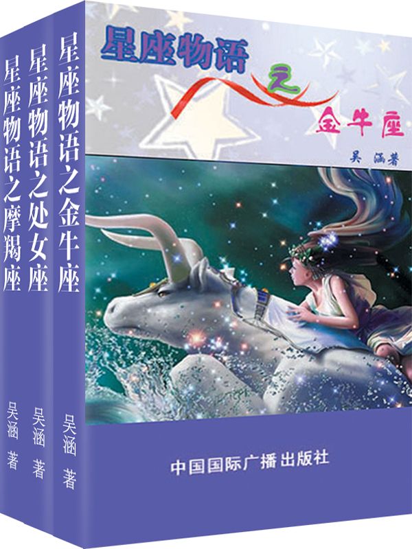 星座物语之土象星座：金牛·处女·摩羯（套装共3册）
