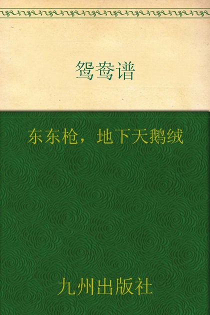 鸳鸯谱