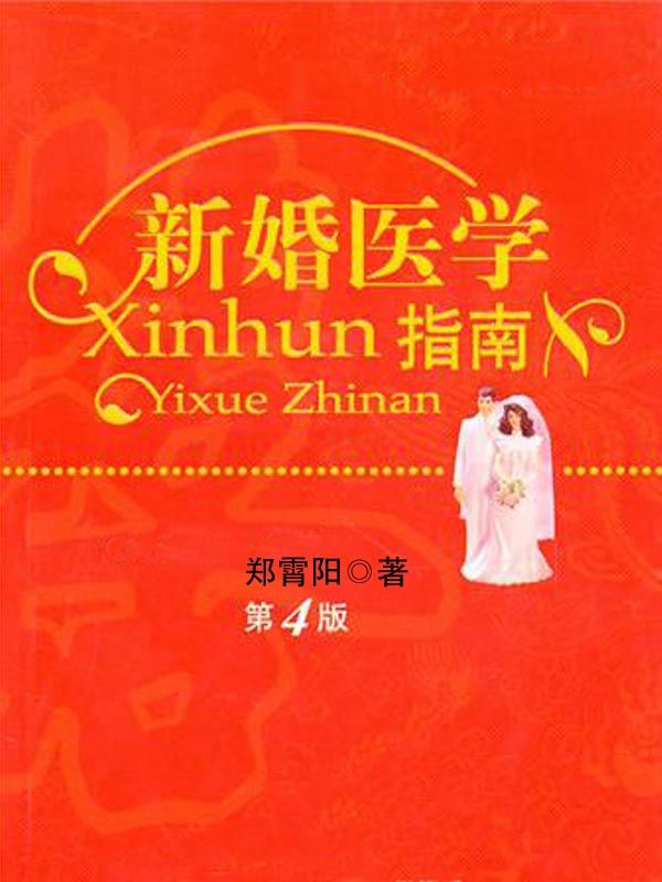 新婚医学指南(第4版)