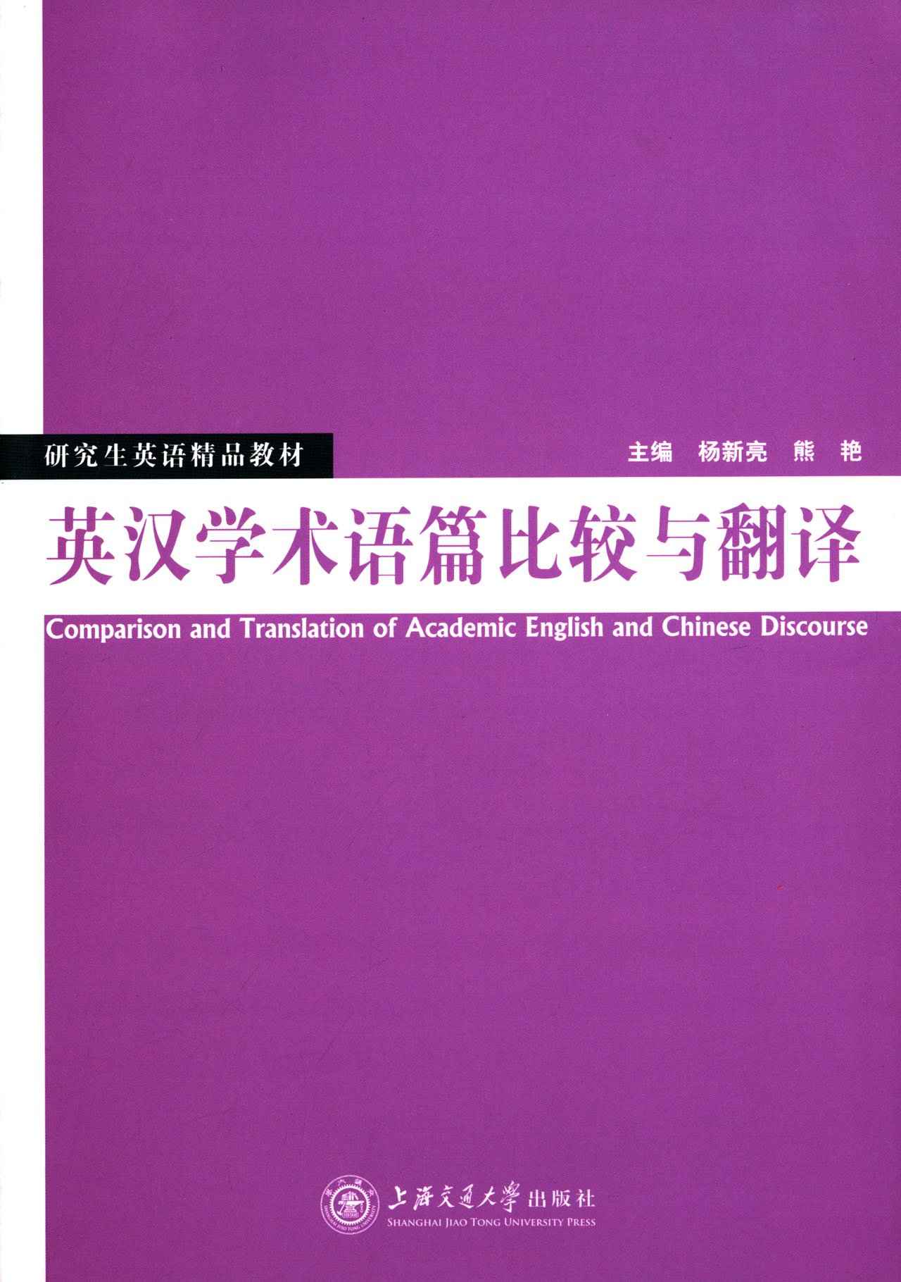 研究生英语精品教材:英汉学术语篇比较与翻译