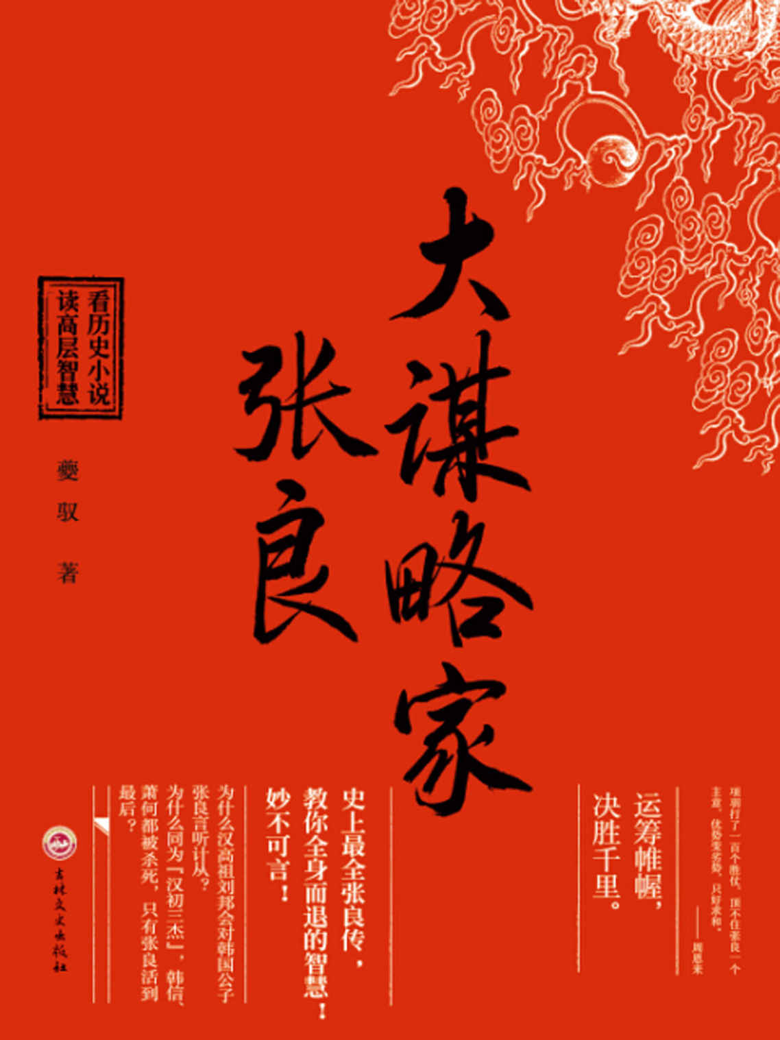 大谋略家-张良 (时间的侧面-一生必读的历史人物系列)