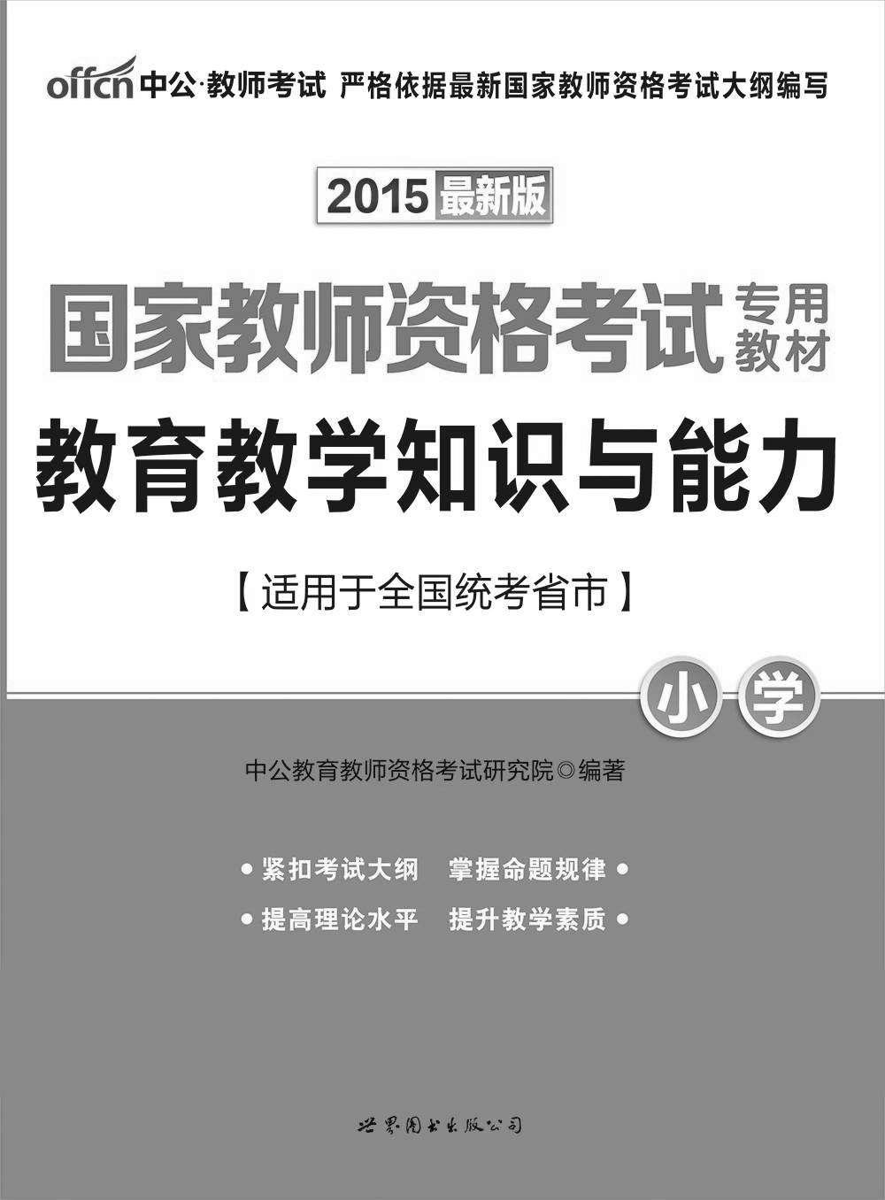 中公版·(2015)国家教师资格考试专用教材:教育教学知识与能力·小学(最新版)(教师资格证考试)