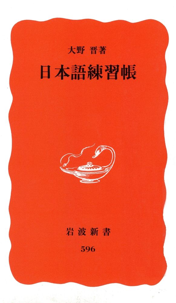 日本語練習帳 (岩波新書)