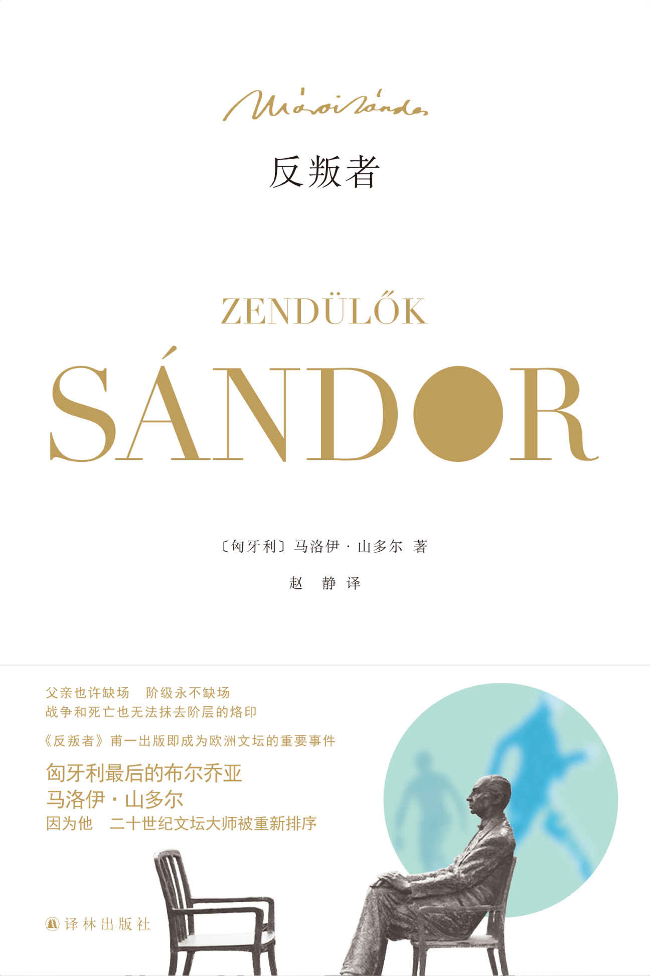 反叛者（我们每个人都曾是反叛者，以抵抗未知的世界） (马洛伊•山多尔作品)