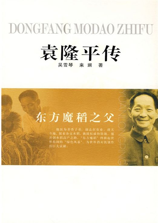 东方魔稻之父——袁隆平传 (大家丛书)