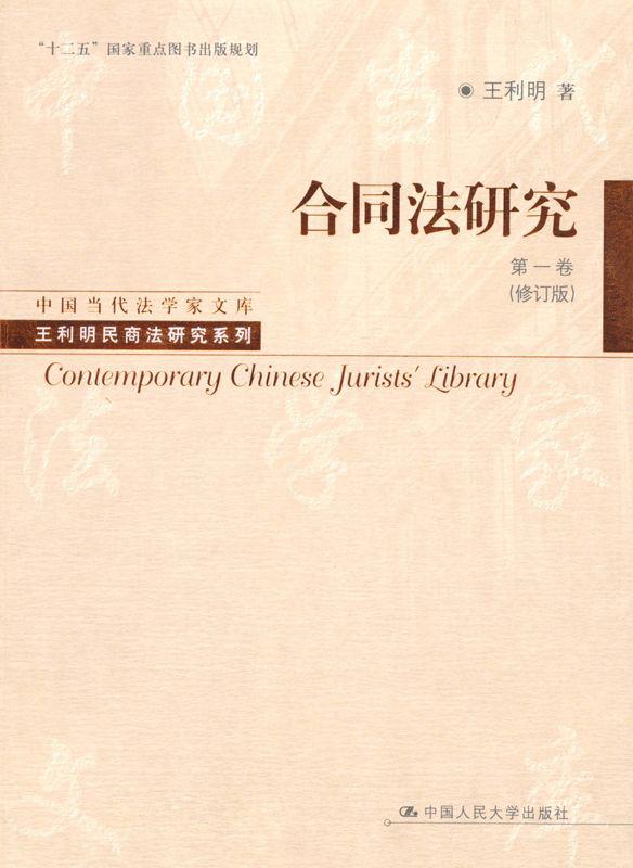 合同法研究(第1卷)(修订版) (中国当代法学家文库·王利明民商法研究系列)