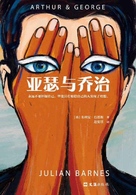 亚瑟与乔治（读客熊猫君出品。永远不要怀疑自己，毕竟只有相信自己的人实现了理想。当代英国文坛三巨头代表作！）