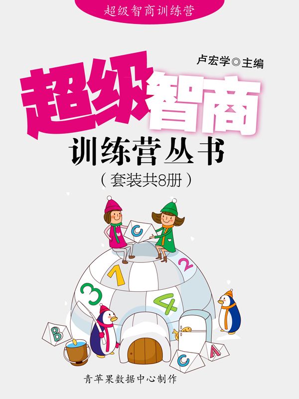 超级智商训练营丛书（套装共8册）