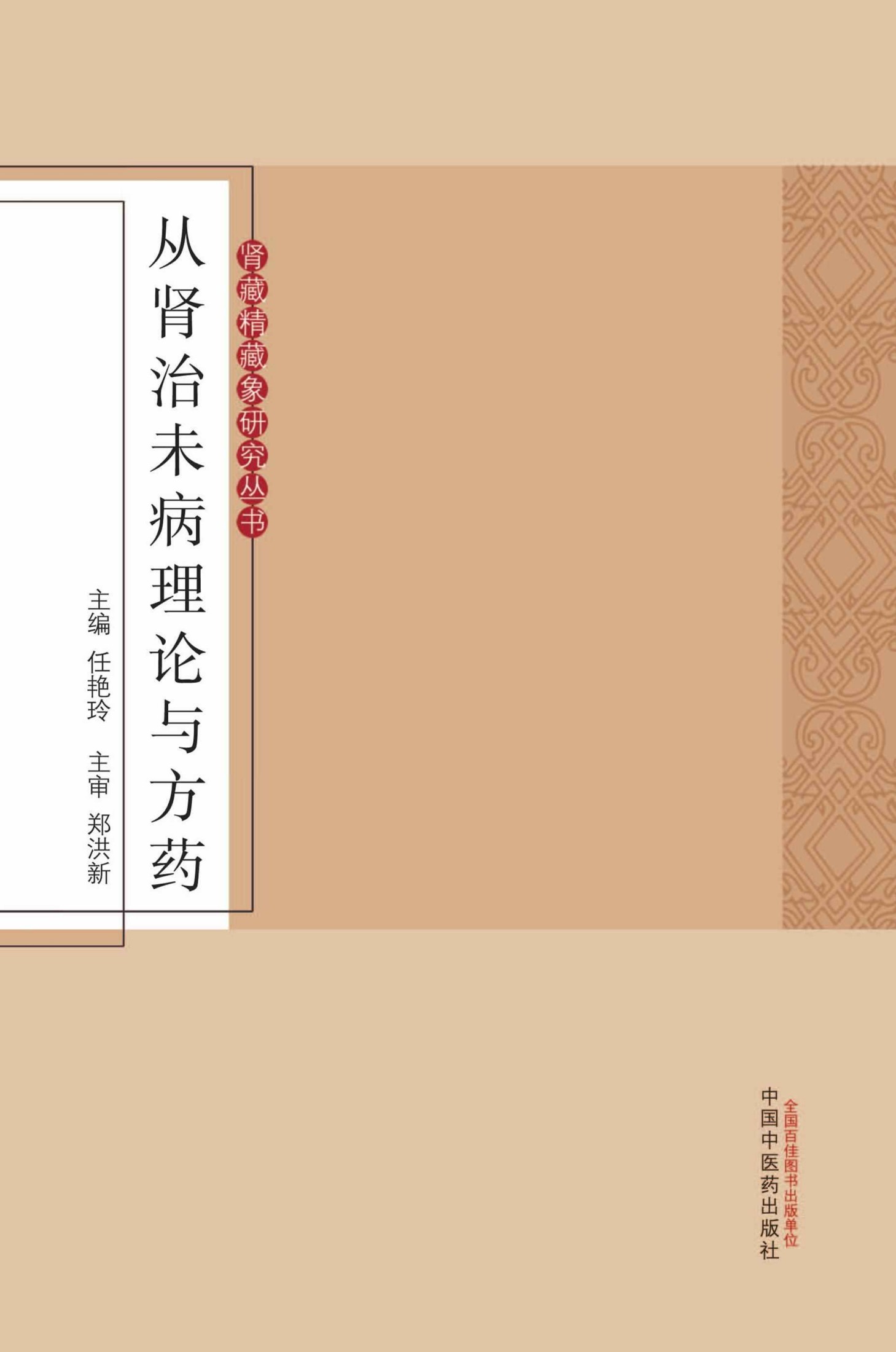 从肾治未病理论与方药 (肾藏精藏象研究丛书)