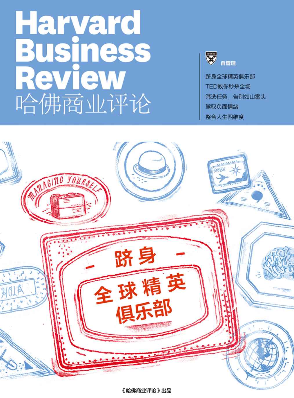 跻身全球精英俱乐部（《哈佛商业评论》增刊）