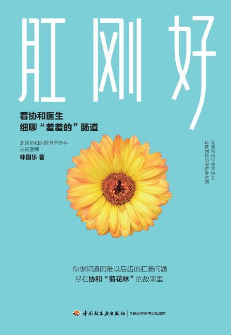 肛刚好:看协和医生细聊“羞羞的”肠道