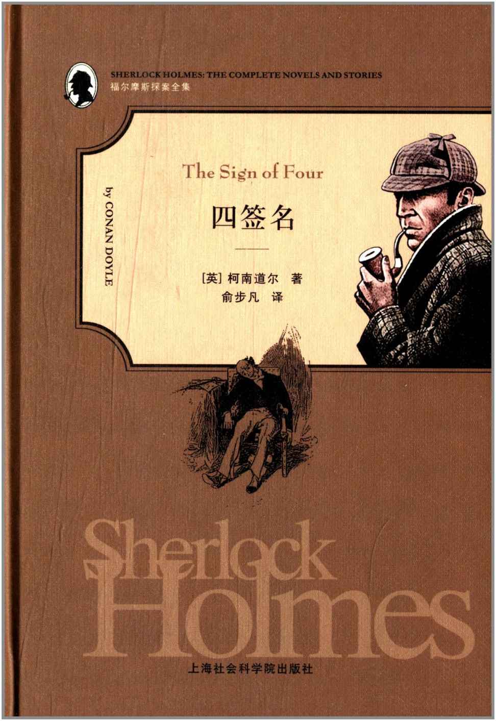 福尔摩斯探案全集之2:四签名