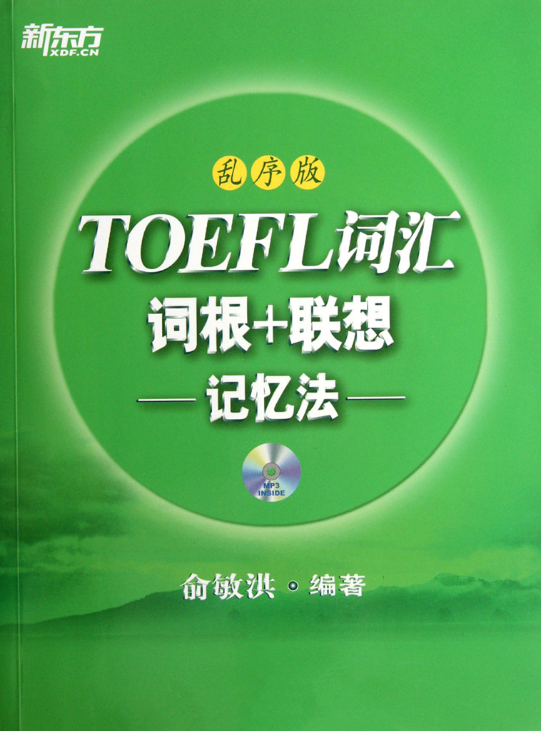 TOEFL词汇词根+联想记忆法(乱序版)