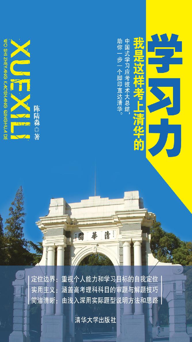 学习力：我是这样考上清华的