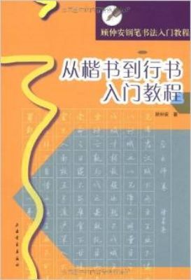 顾仲安钢笔书法入门教程·从楷书到行书入门教程