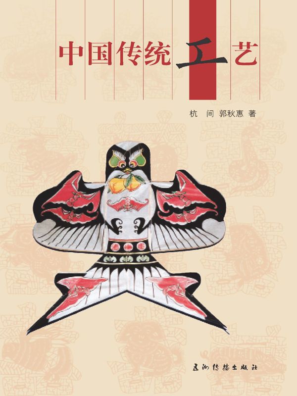 中国传统工艺（人文中国书系）（中文版）