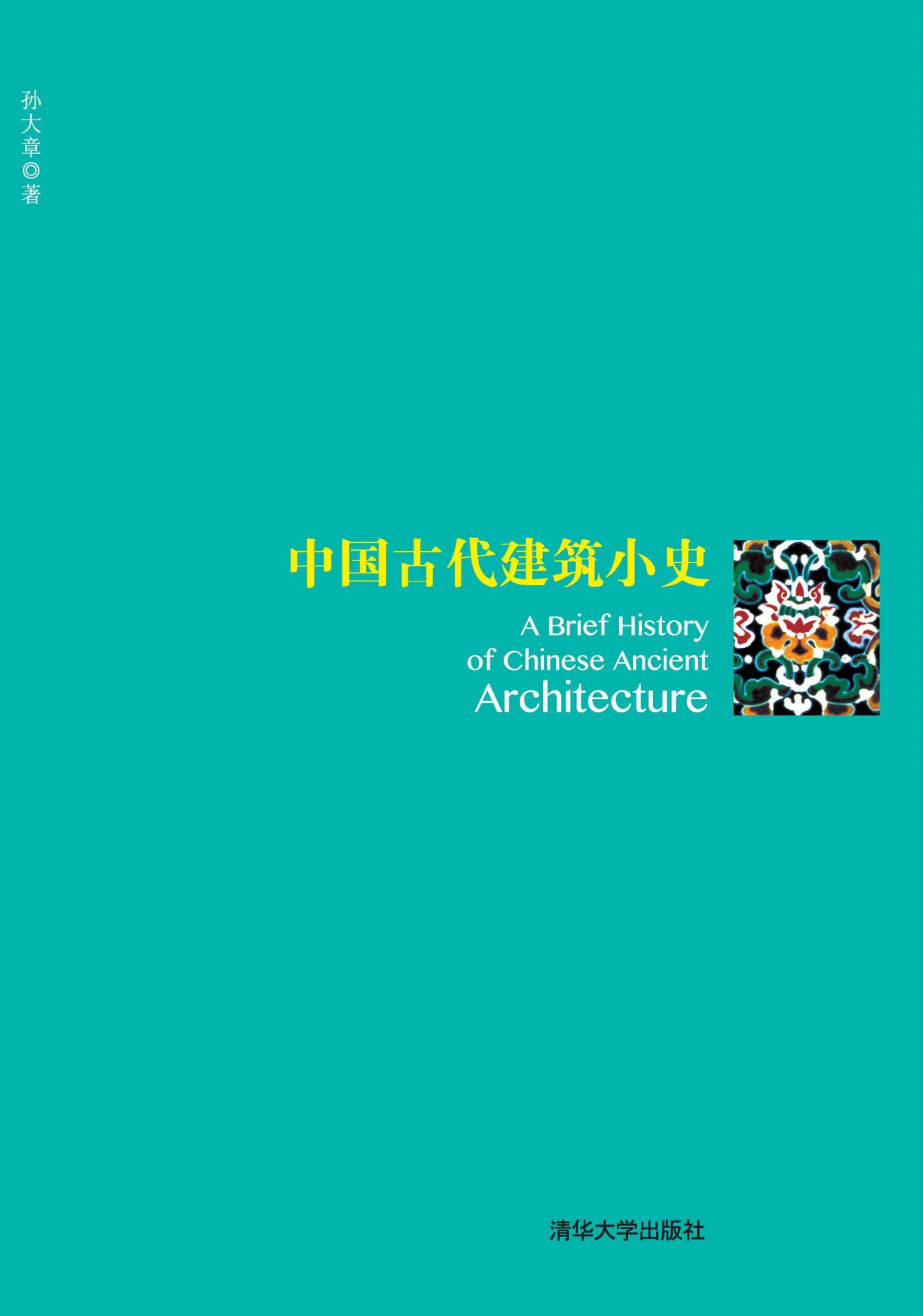 中国古代建筑小史