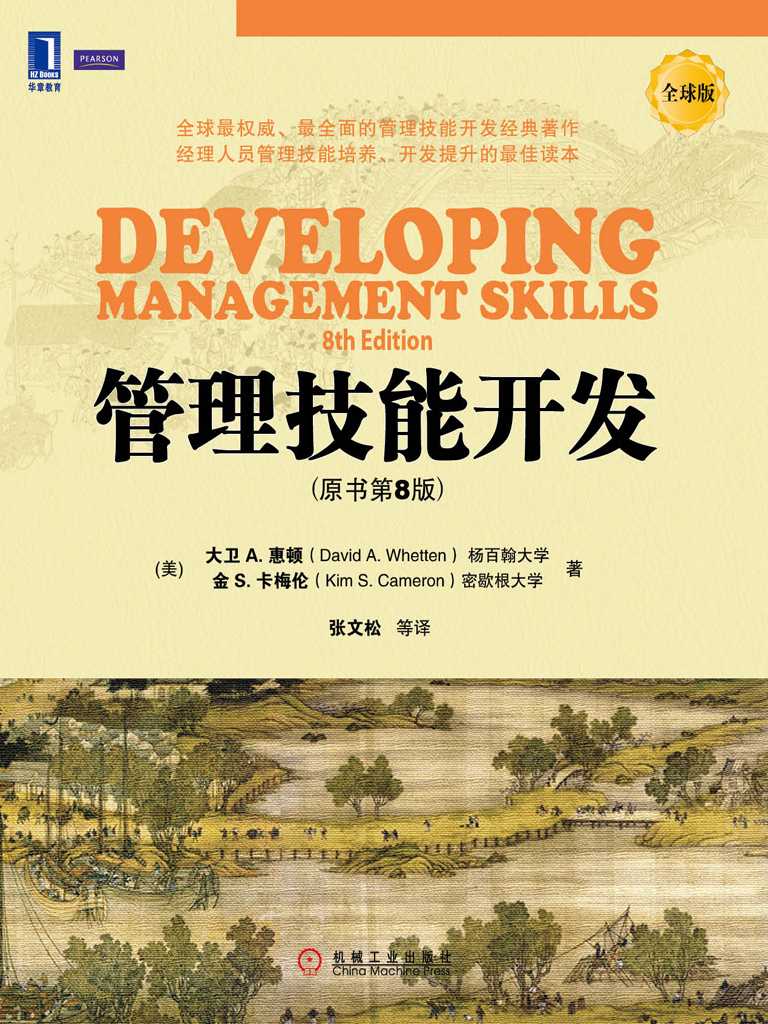 管理技能开发（原书第8版） (华章教材经典译丛)
