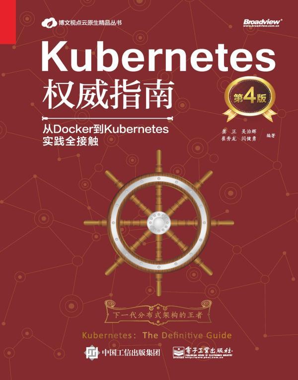 Kubernetes权威指南：从Docker到Kubernetes实践全接触