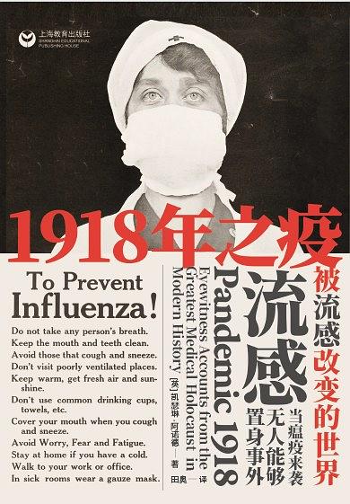 1918年之疫 : 被流感改变的世界