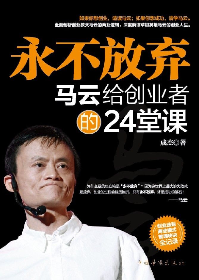 永不放弃——马云给创业者的24堂课