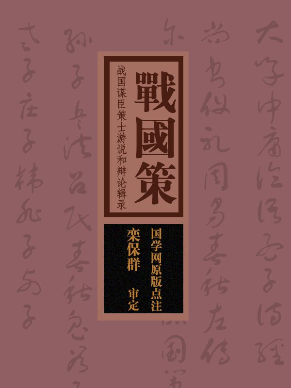 战国策：战国谋臣策士游说和辩论辑录（国学网原版点注，栾保群审定）