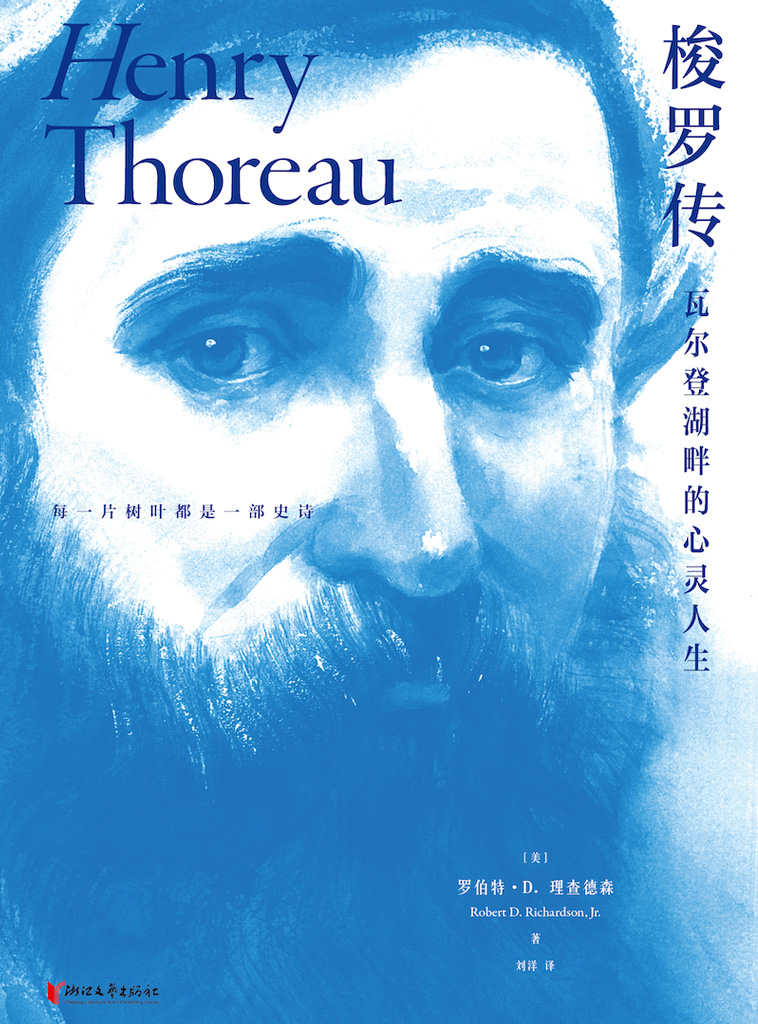 梭罗传：瓦尔登湖畔的心灵人生（解读梭罗私人日记与创作手稿，回溯十九世纪美国自然主义哲学轨迹，还原隐秘而伟大的心灵风景，追寻物质简朴与精神丰盈的诗意人生）