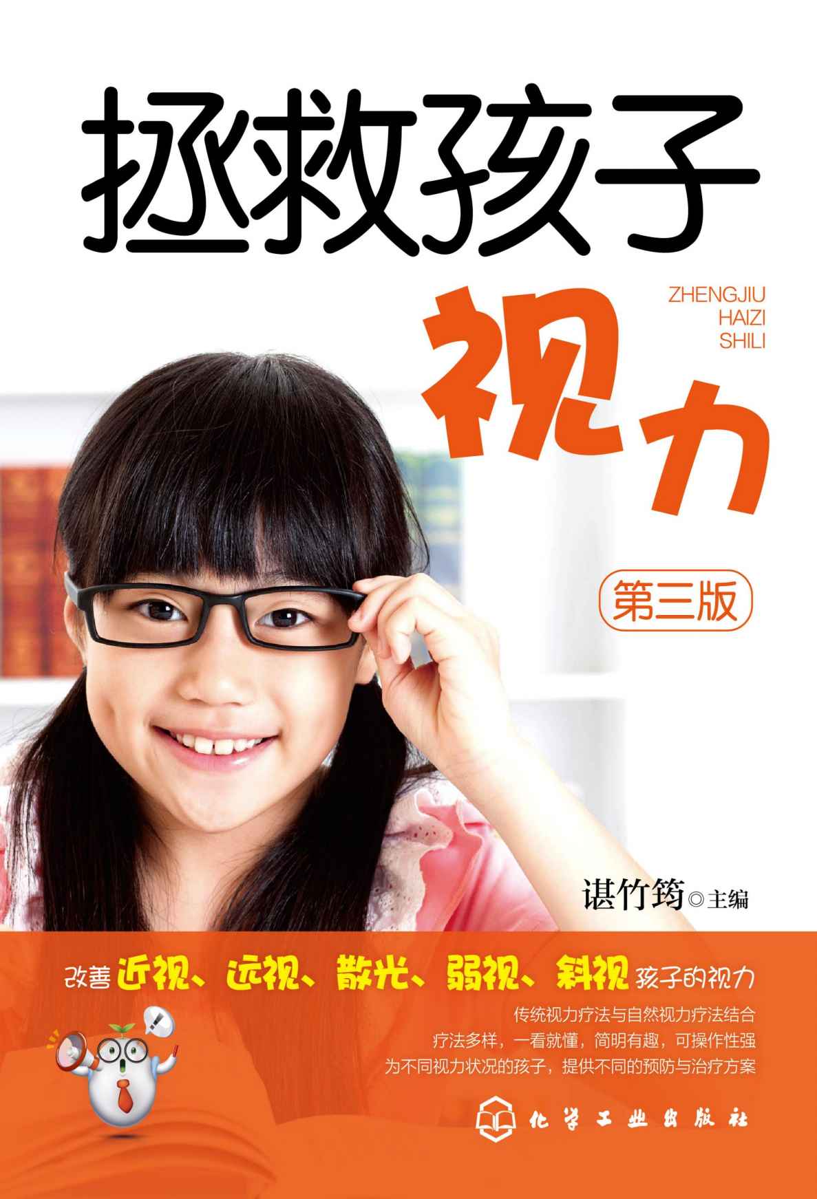 拯救孩子视力（第三版）