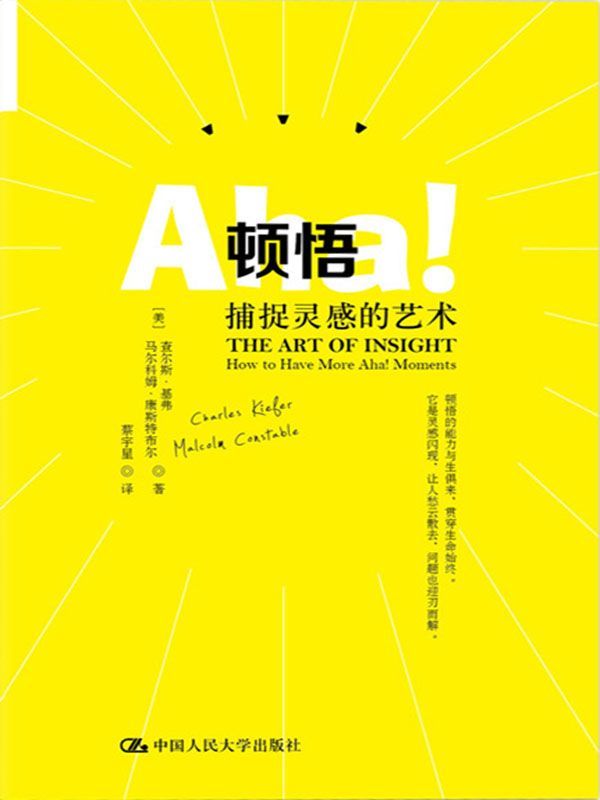 顿悟：捕捉灵感的艺术