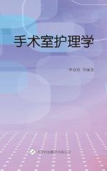 手术室护理学
