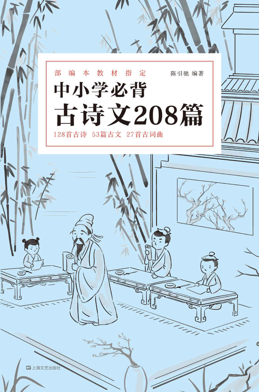 中小学必背古诗文208篇(完整收录1-12年级教育部新规必背古诗文208篇；版本可靠、注音注释、复旦名师解析)