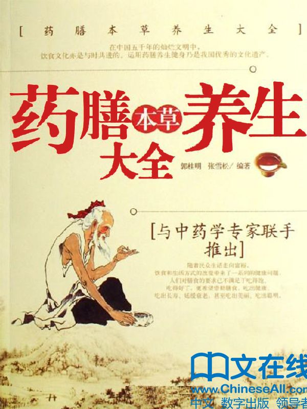 药膳本草养生大全
