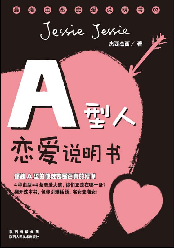A型人恋爱说明书 (最潮血型恋爱说明书)