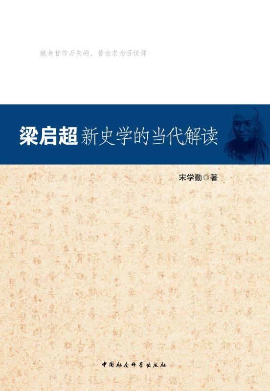 梁启超新史学的当代解读